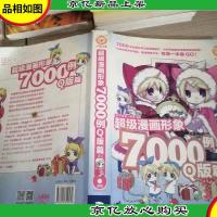 超级漫画形象7000例:Q版篇