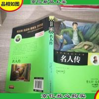 名家*世界名著:名人传