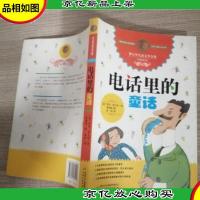 罗大里儿童文学全集经典系列:电话里的童话(有笔记)