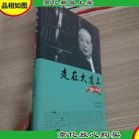 走在大道上:我的人生记录(第2卷)