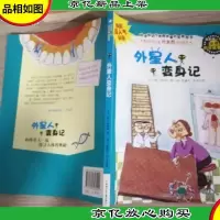 我的*套必读科学故事书:外星人变身记