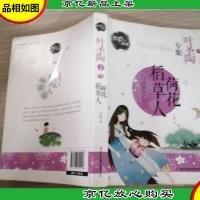 荷花稻草人-叶圣陶专集 笔尖上的中国