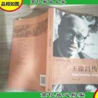 共和国科学拓荒者传记系列:王淦昌传