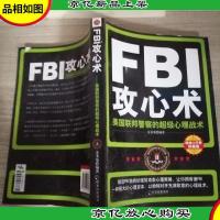 FBI攻心术:美国联邦警察的超级心理战术