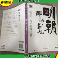明朝那些事儿3 图文精印版:太监弄乱的王朝