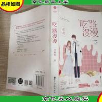 吃路漫漫 芝麻板 美食甜宠小说 一吻定情 都市言情青春言情小说