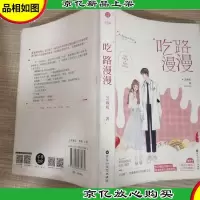 吃路漫漫 芝麻板 美食甜宠小说 一吻定情 都市言情青春言情小说