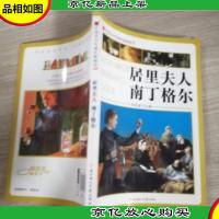 中国青少年成长新阅读:居里夫人 南丁格尔