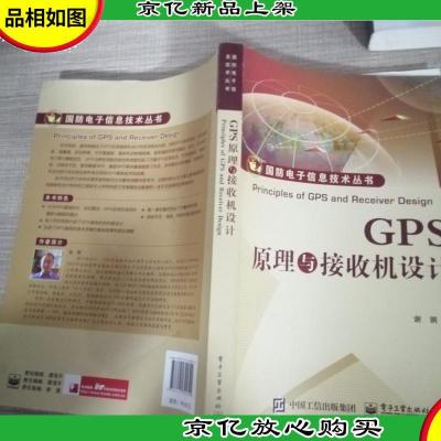 GPS原理与接收机设计