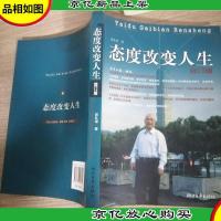 态度改变人生(修订版)