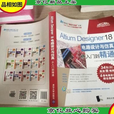 Altium Designer 18电路设计与仿真从入门到精通