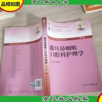 眼耳鼻咽喉口腔科护理学(第3版)