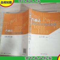普通话语音与水平测试教程