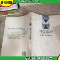 怀念瓷香:女性主义探索小说