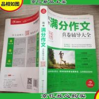 开心作文 制胜宝典 高考满分作文真卷辅导大全