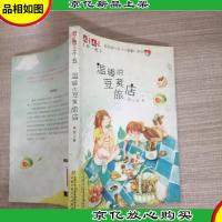 《儿童文学》伴侣——《小闺蜜》系列3·温暖的豆荚旅店