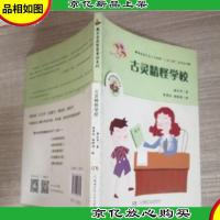 魔术老虎智慧童话系列:古灵精怪学校