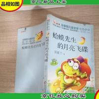 蛤蟆先生的月亮飞碟 读书熊系列—注音版儿童文学名家名作