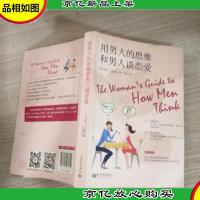 用男人的思维和男人谈恋爱