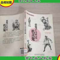 抗联少年史小鹏系列:老鬼子斗不过机灵鬼