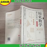 原来数学都在这样学:马先生谈数学