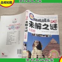 世界未解之谜大猜想:彩色图文版