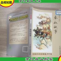 中国历史故事集:春秋故事(修订版)