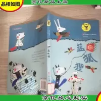 蘑菇屋 蓝狐狸