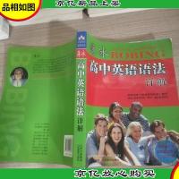 薄冰高中英语语法详解(*修订版)(双色)
