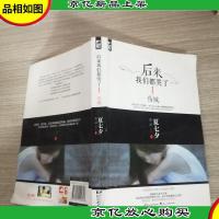 后来我们都哭了I·伤城