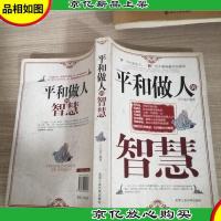 平和做人的智慧