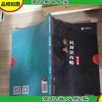 上律指南针2019国家统一法律职业资格考试民诉法攻略·模拟卷