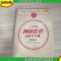 2020年cpa注册*师押题密卷及赢考手册经济法