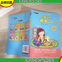 珍惜你所拥有的一切(彩图注音版)/百分百小孩