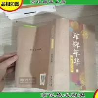 草样年华·肆:盛开的青春