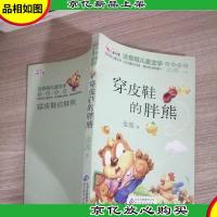 10元读书熊·儿童文学名家名作:穿皮鞋的胖熊(注音版)