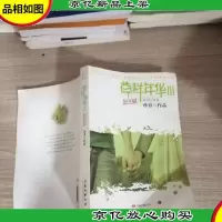 草样年华3:跑调的青春