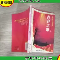 红色经典 励志中国 青春之歌 下