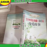 盛世华章--值得中学生珍藏的100篇母爱故事