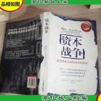 资本战争:金钱游戏与投机泡沫的历史