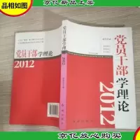 党员干部学理论(2012)