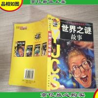世界之谜故事