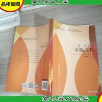 为了生命的幸福成长中小学生命教育的领域与主题