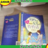 妈妈说给青春期女儿的悄悄话