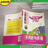 非常了得作文系列:小学生好词好句好段(*版)