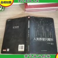 人类群星闪耀时(书脊和封面有破损,摩擦)