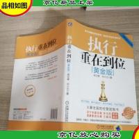 执行重在到位 黄金版