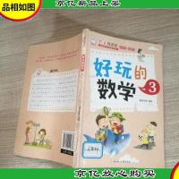 好玩的数学3(自主阅读版)