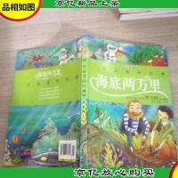 一生必读的经典系列:海底两万里