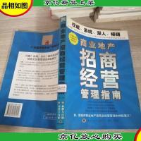 商业地产招商经营管理指南(第2册)